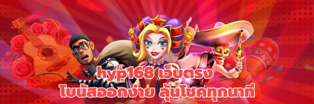 hyp168 เว็บตรง