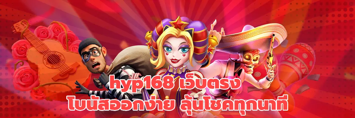 hyp168 เว็บตรง