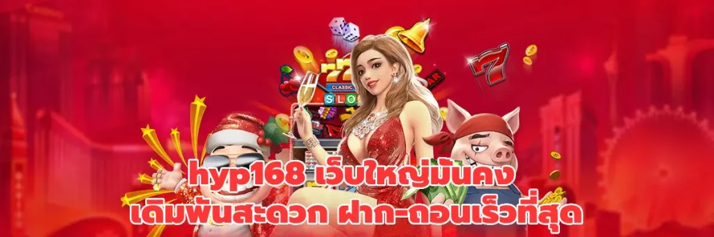 hyp168 เว็บใหญ่มั่นคง