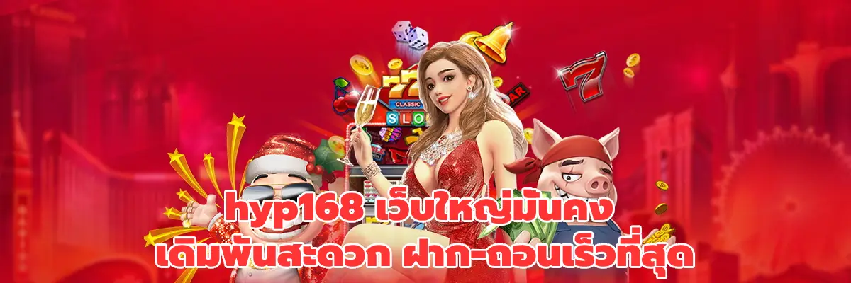hyp168 เว็บใหญ่มั่นคง