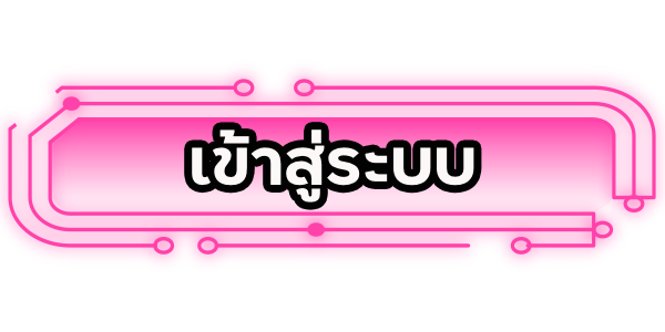 เข้าสู่ระบบ